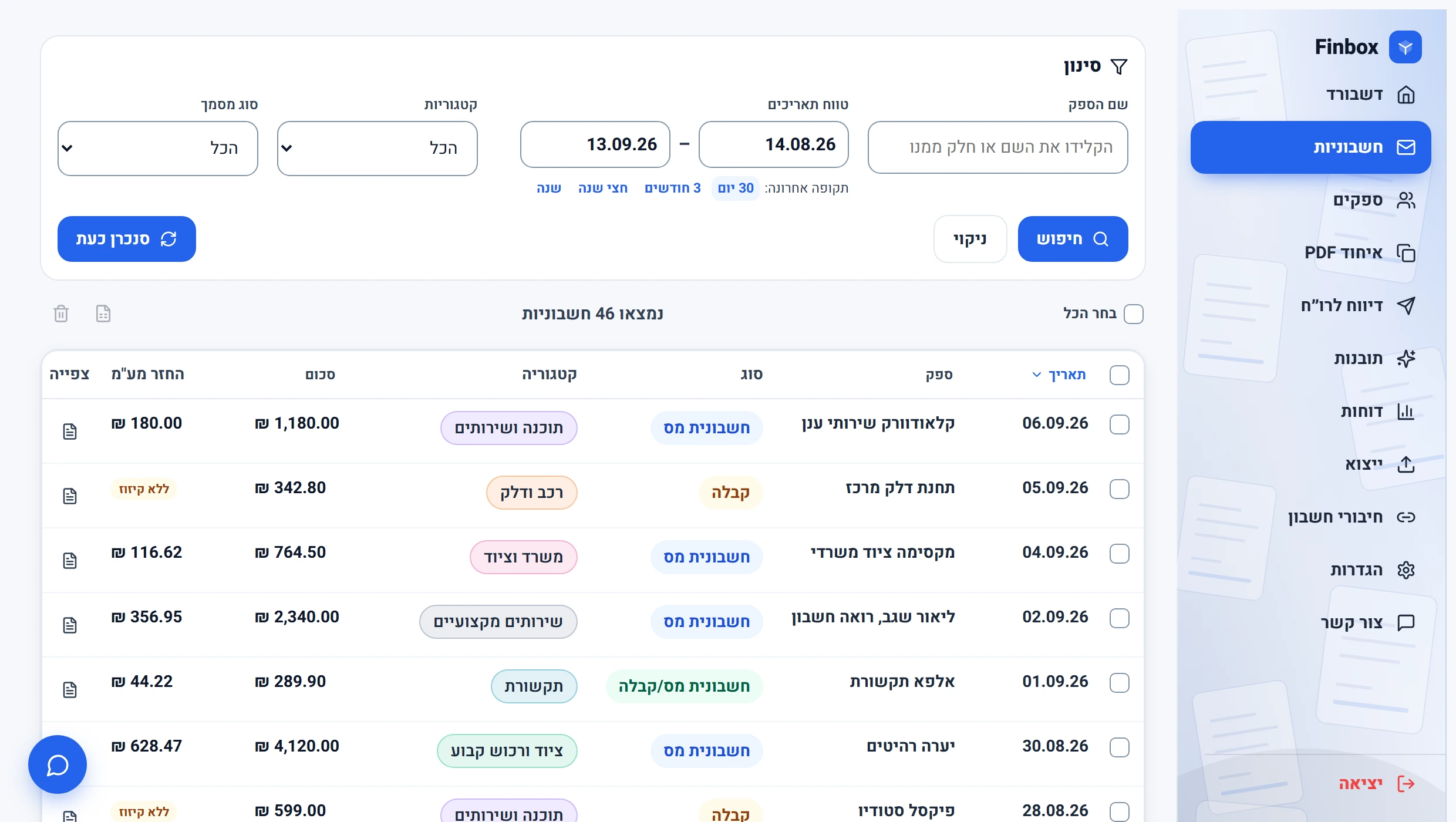 מסך החשבוניות: טבלה של המסמכים שנמצאו בתיבה, כל שורה עם הספק, סוג המסמך, הקטגוריה, הסכום והחזר המע